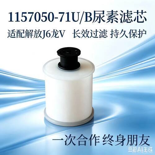 优卡龙解放J6龙V尿素泵滤芯