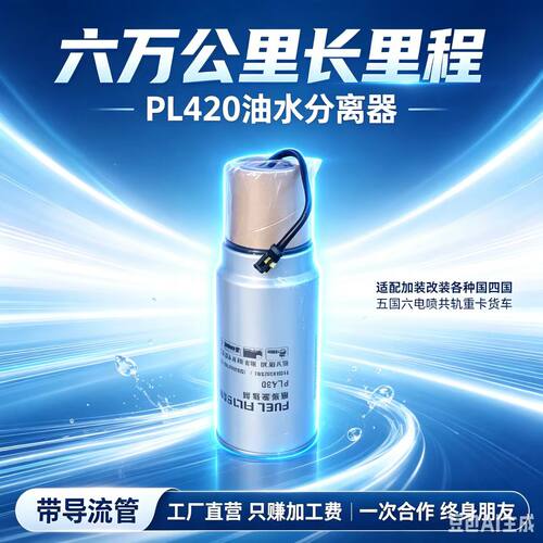 优卡龙PL420柴油滤芯油水分离