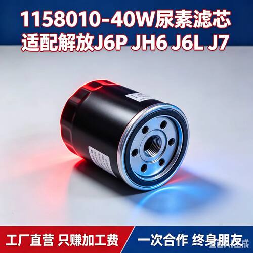 适用于解放小J6L龙V尿素泵滤芯