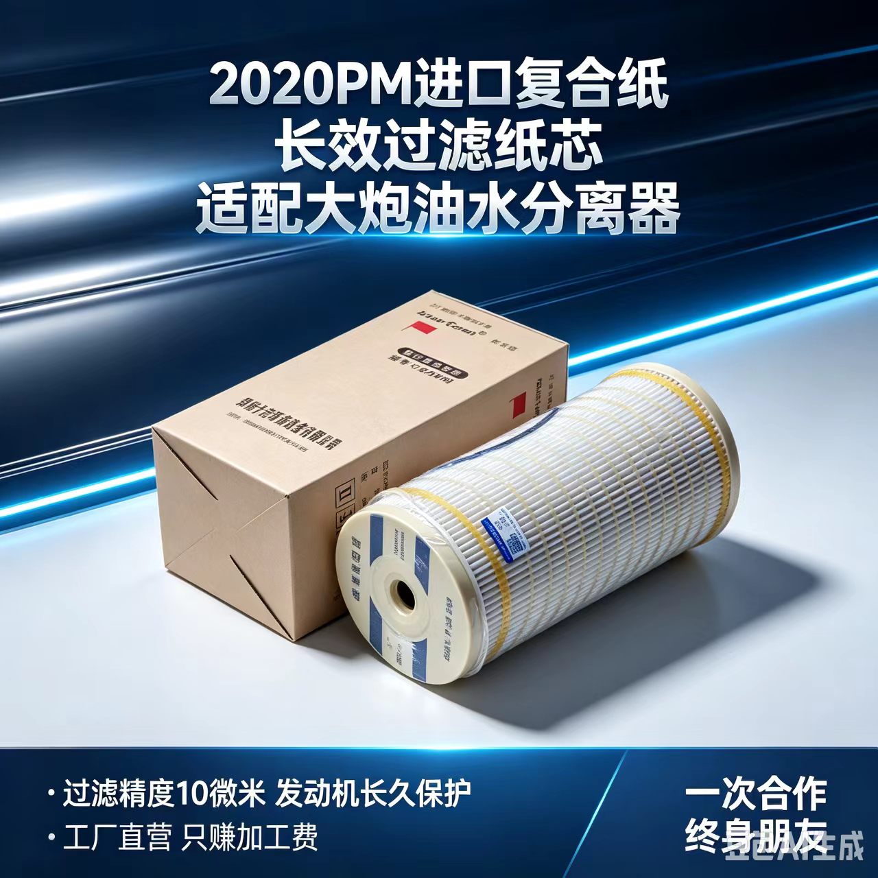 适配弗列加派克油水分离器柴滤