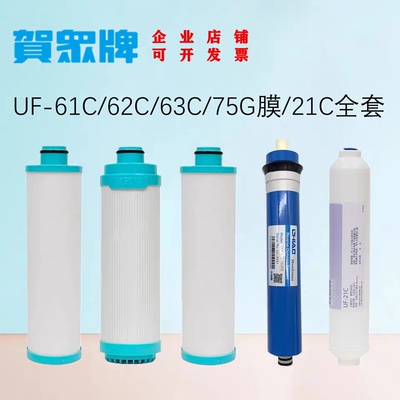 贺众纯水机滤芯61C正品