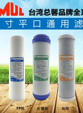 MUL总馨净水器滤芯 碧涞10寸PP棉UDF颗粒碳CTO压缩开水饮水机通用