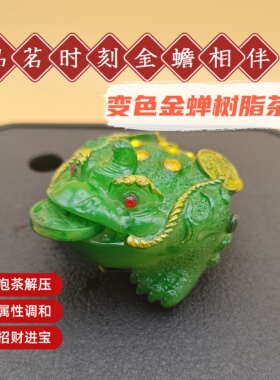 三足金蟾变色茶宠树脂遇水变色桌面摆件金蟾茶玩茶具茶桌配件