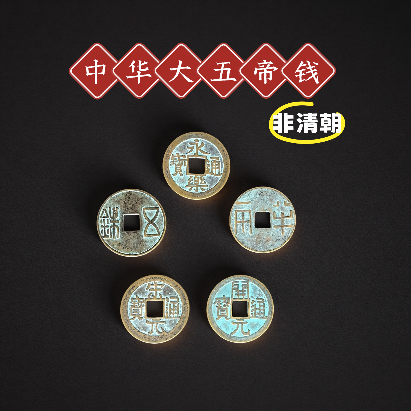 中华大五帝钱挂件秦汉唐宋明非清朝招财镇宅仿古钱币永乐通宝开元,家居饰品,国学摆件,淘宝优惠券,粉丝福利购,淘宝优惠卷