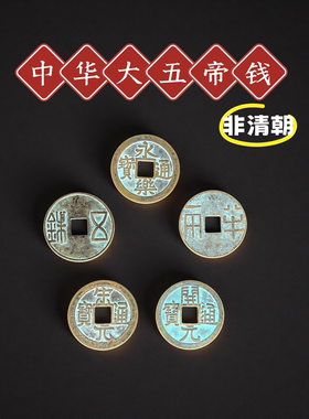 中华大五帝钱挂件秦汉唐宋明非清朝招财镇宅仿古钱币永乐通宝开元