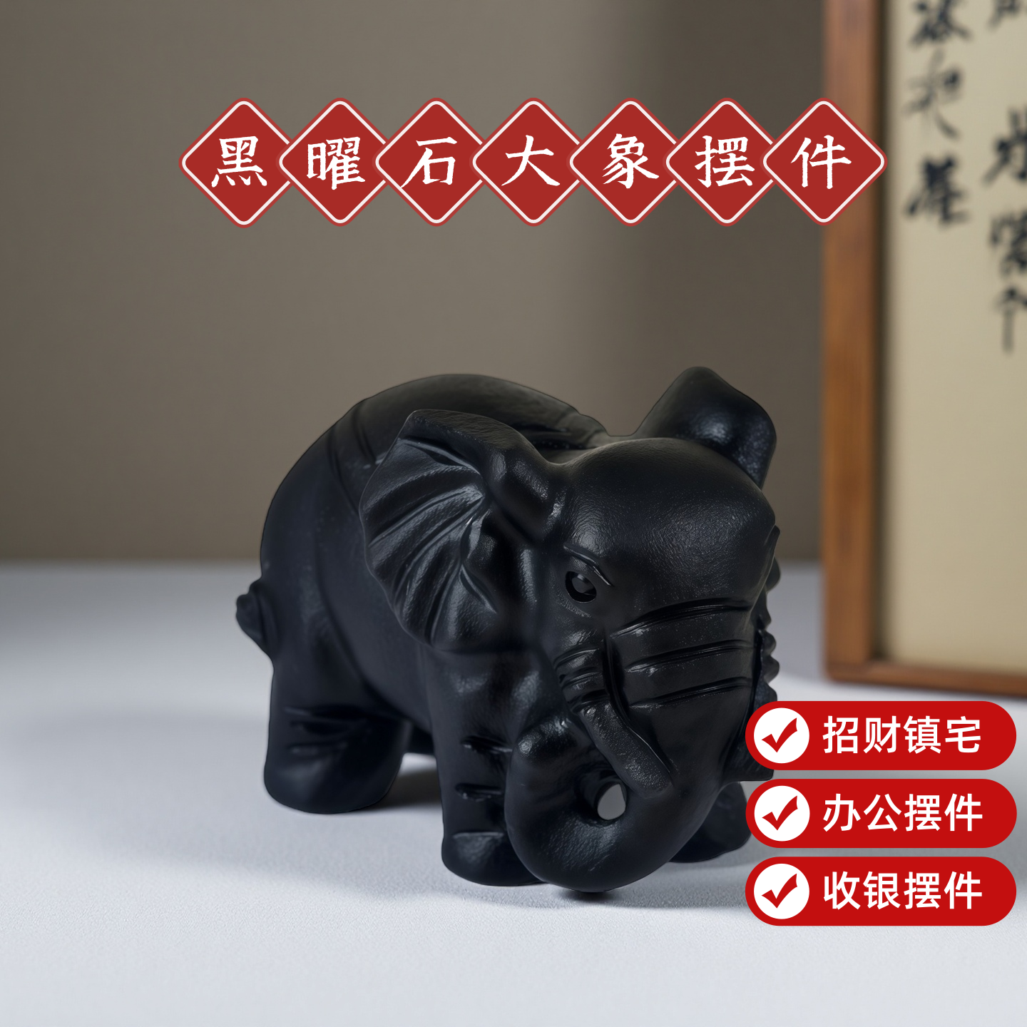 大象天然黑曜石雕刻摆件招财摆件办公室桌面装饰家居吉祥物 - 实物图