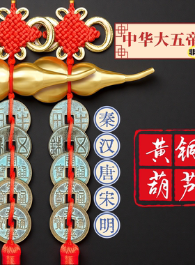 中华大五帝钱铜葫芦挂件秦汉唐宋明朝非清朝开元通宝永乐招财镇宅