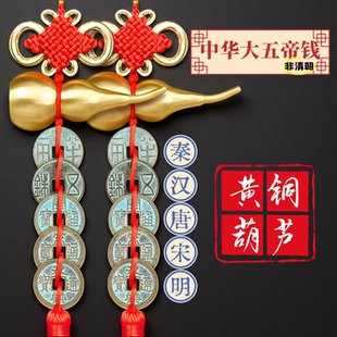中华大五帝钱铜葫芦挂件秦汉唐宋明朝非清朝开元通宝永乐招财镇宅