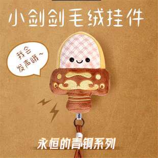 越王勾践剑毛绒挂件解压卡通响可爱玩具会发声旅游纪念品文创挂件