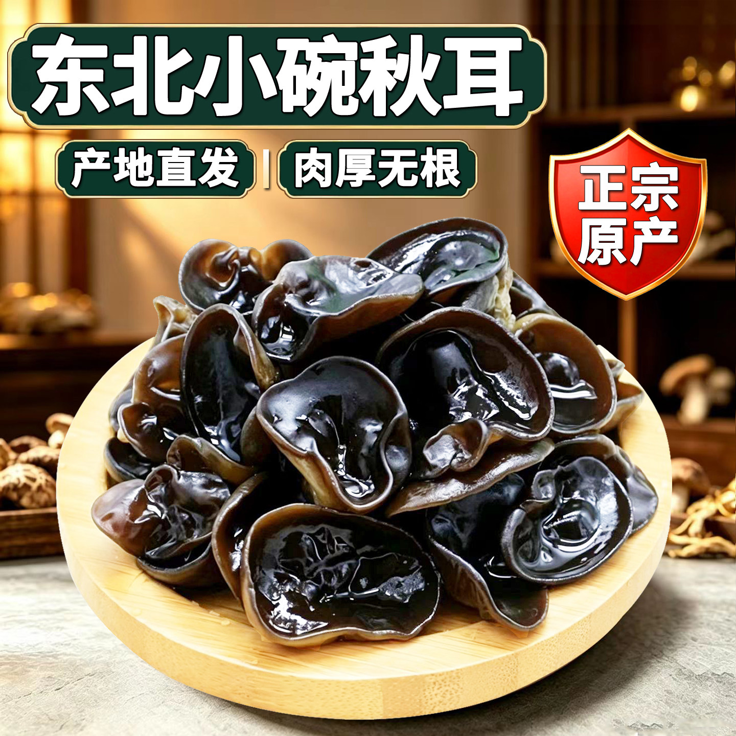 林彦达东北秋木耳干货500g黑龙江特产牡丹江东宁小碗黑木耳小秋耳
