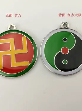 黄铜3公分三元太极万字符双面吊坠太极八卦挂件黄红白绿黑蓝卍