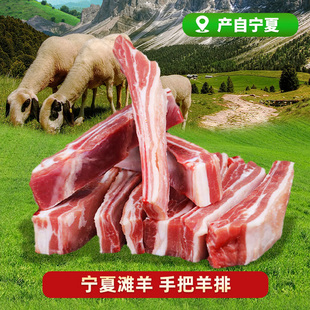 【新品】宁夏滩羊羊排新鲜原切手把羊肉散养羔羊手把羊排