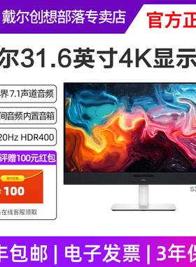 DELL/戴尔显示器S3225QC 31.6英寸 4K大屏HDR400 120Hz硬件防蓝光