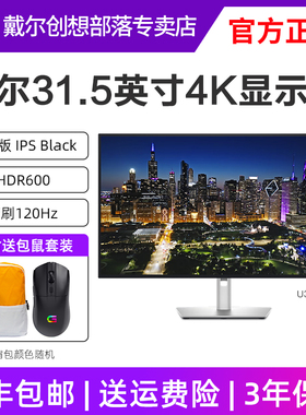DELL/戴尔显示器U3225QE 31.5英寸4K120HZ护眼设计绘图显示器140W