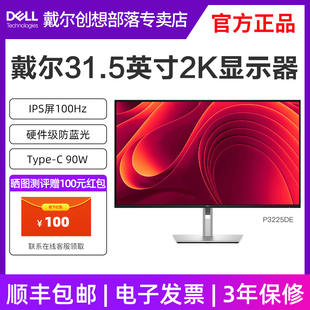 IPS屏Type 31.5英寸2K办公显示器 戴尔显示器P3225DE DELL