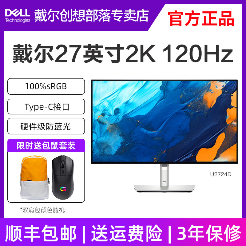 戴尔27英寸显示器2K高清120H高刷IPS护眼防蓝光U2724D U2724DE