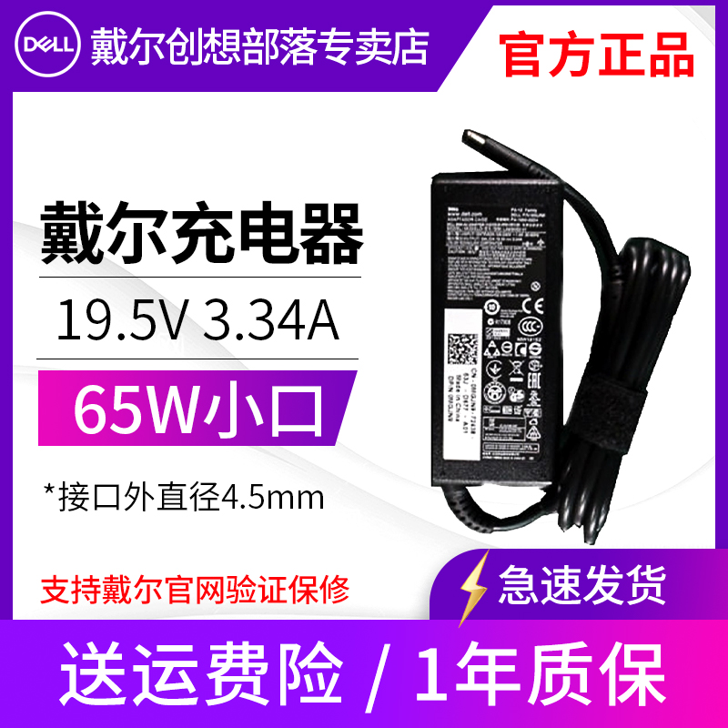 原装戴尔笔记本电脑充电器电源适配器线65W 4.5mm小圆口19.5V 3.34A燃7000 7460 7560 inspiron 5480 5488 3C数码配件 笔记本电源 原图主图