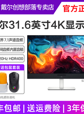 DELL/戴尔显示器S3225QC 31.6英寸 4K大屏HDR400 120Hz硬件防蓝光