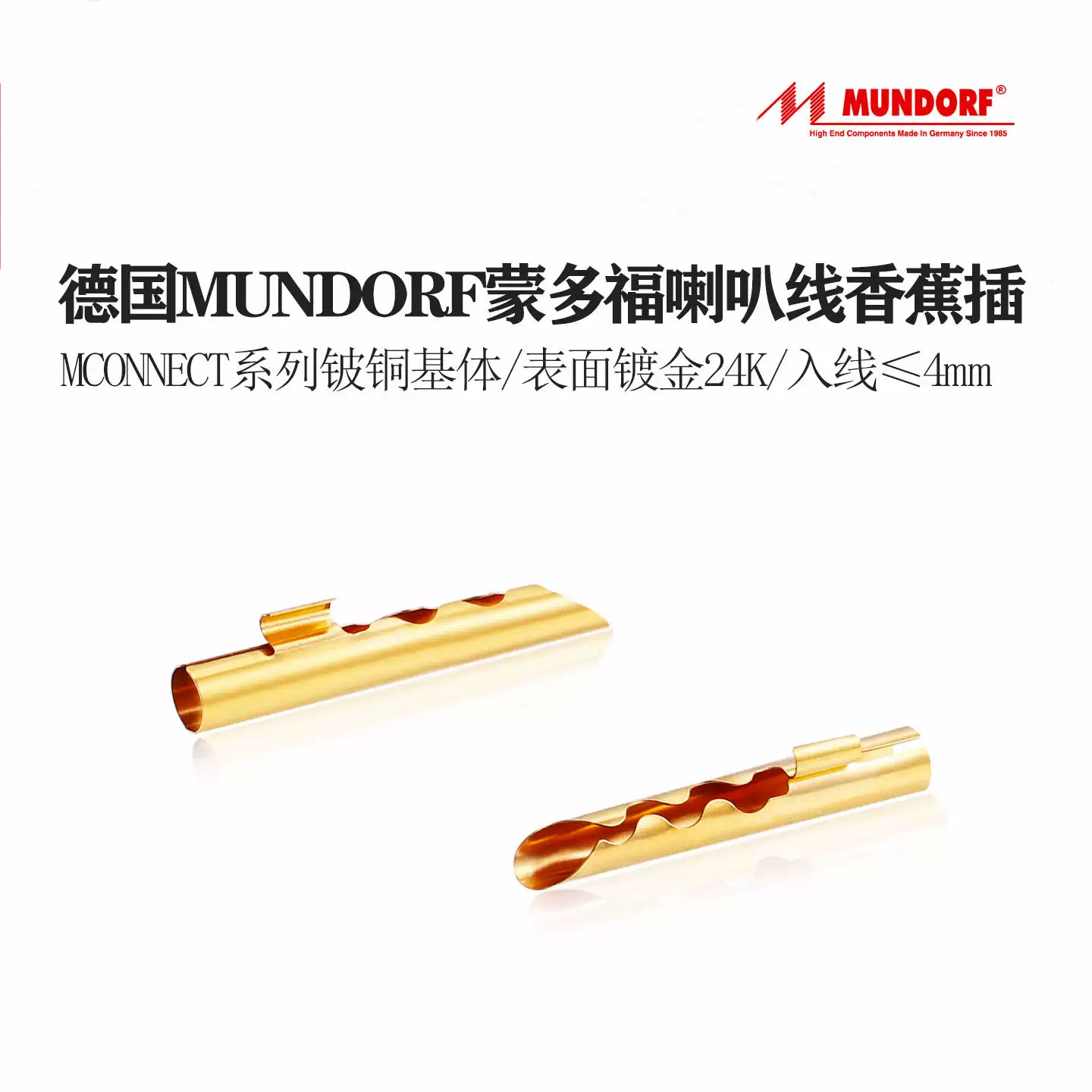 德国 Mundorf 蒙多福 MConnect 系列铍铜镀金 发烧喇叭线香蕉插头