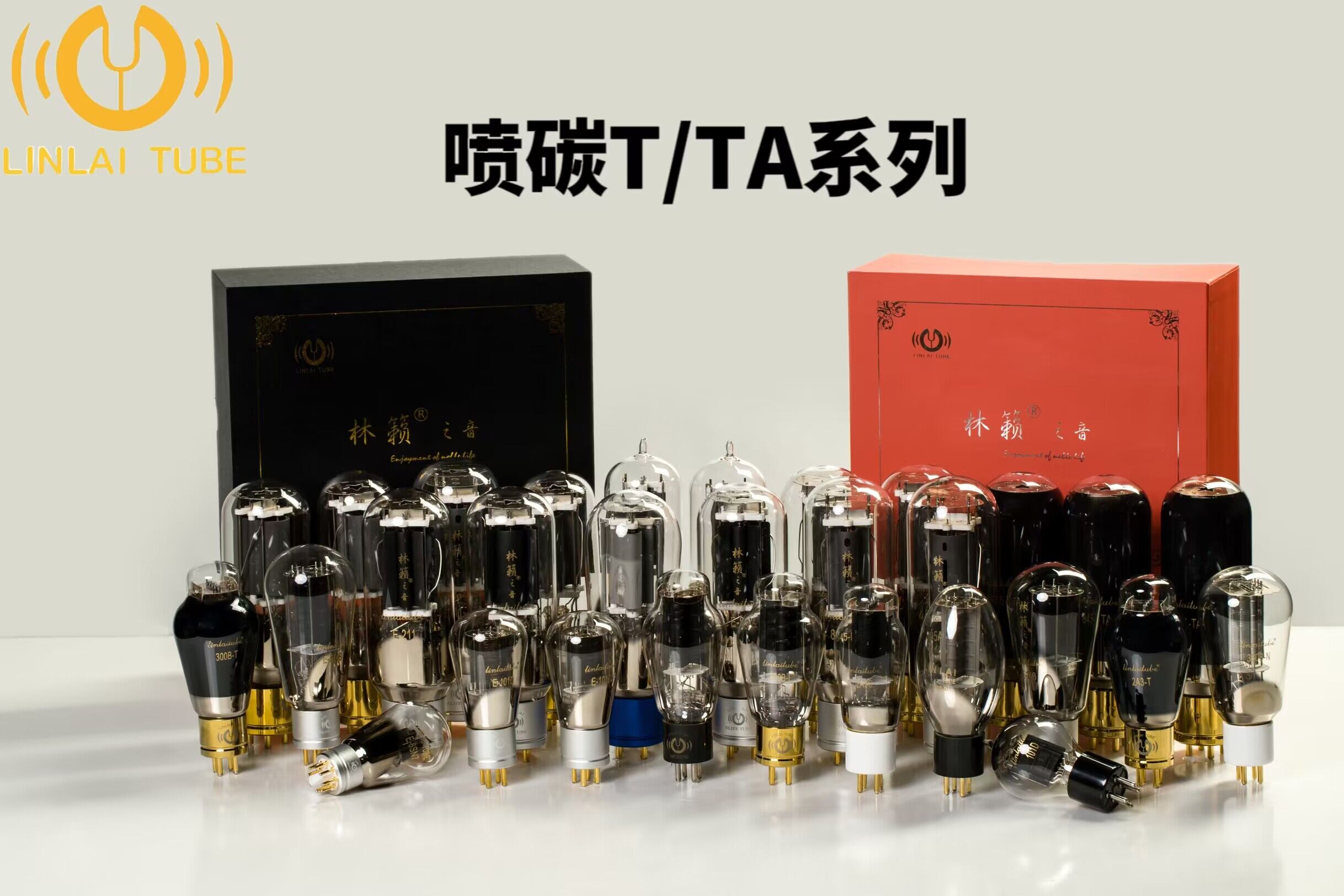 林籁之音喷碳系列电子管现货直发