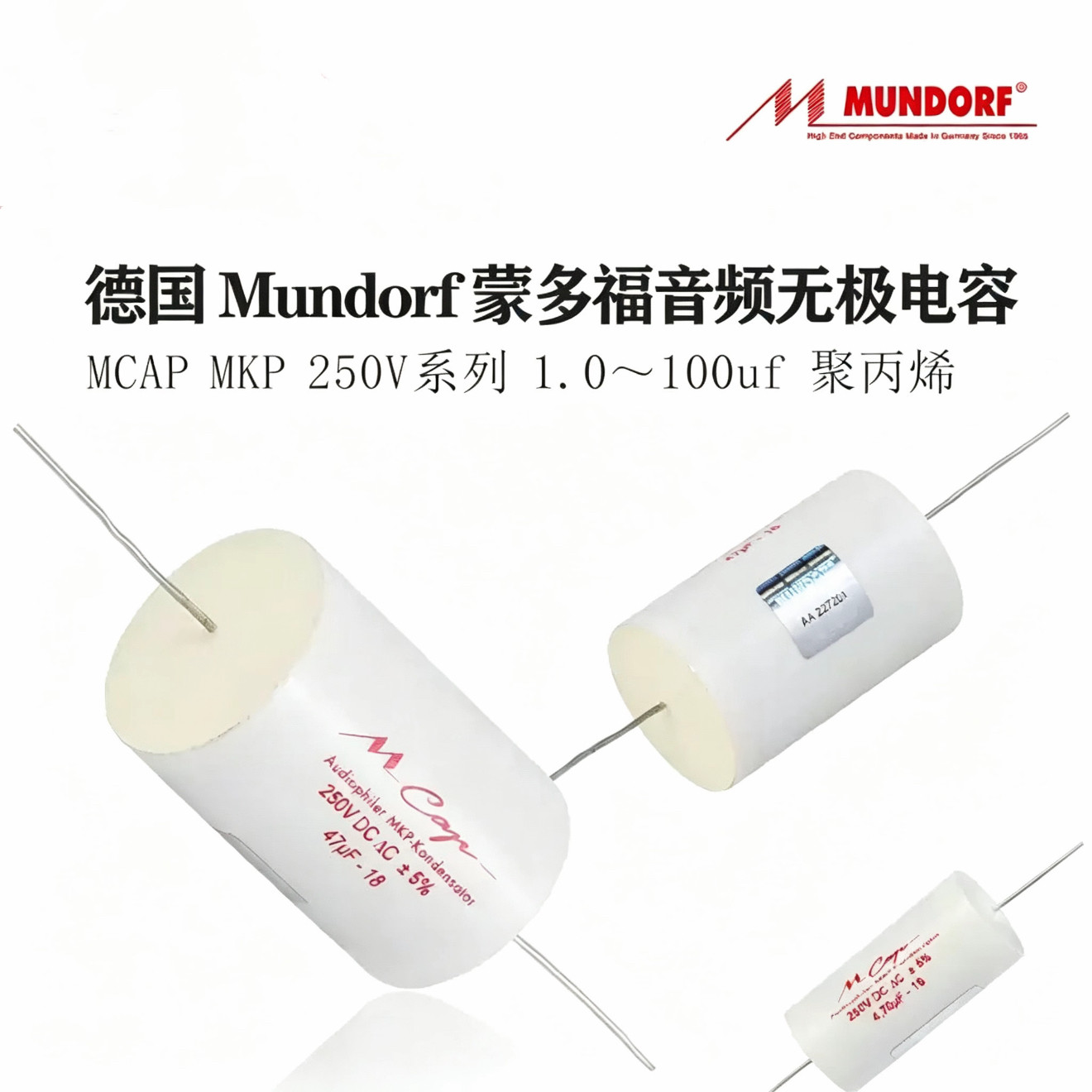 德国 Mundorf 蒙多福 电容