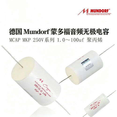 德国 Mundorf 蒙多福 Mcap MKP 250V 系列 1uf~100uf音频耦合电容