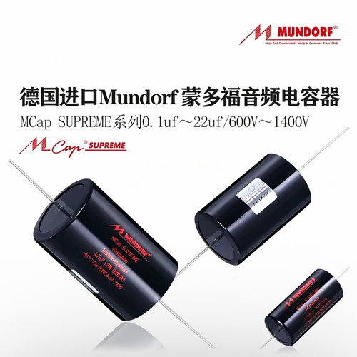 德国 Mundorf 蒙多福 MCap Supreme 铝箔系列 音频无极分频电容