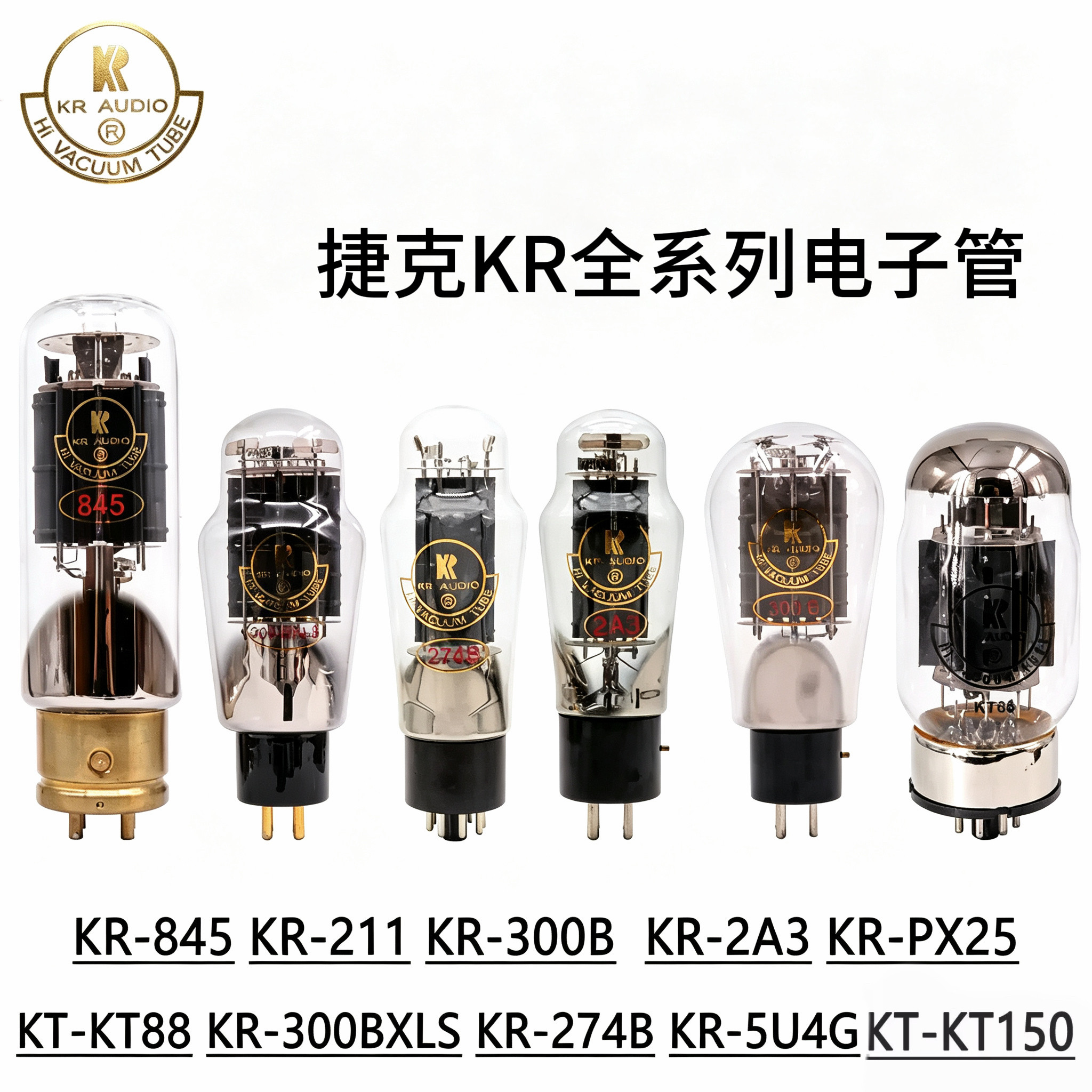 捷克KR原装进口845 211 300BXLS 2A3 5U4G 274B KT88电子管