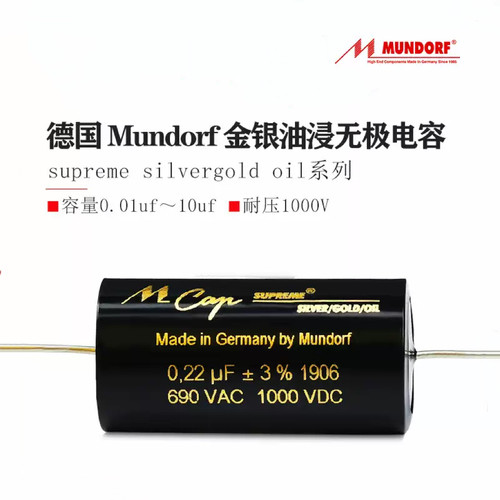 德国Mundorf蒙多福Mcap Supreme silvergold oil系列油浸金银电容