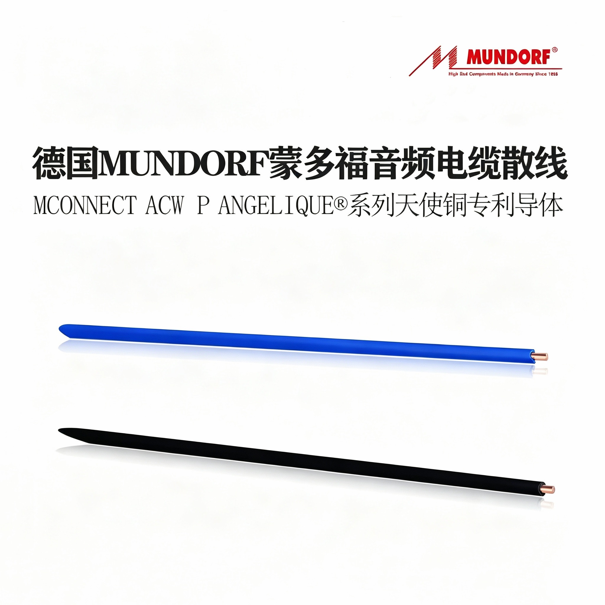 德国 Mundorf 蒙多福MConnect ACW P Angelique® 音频多用途散线