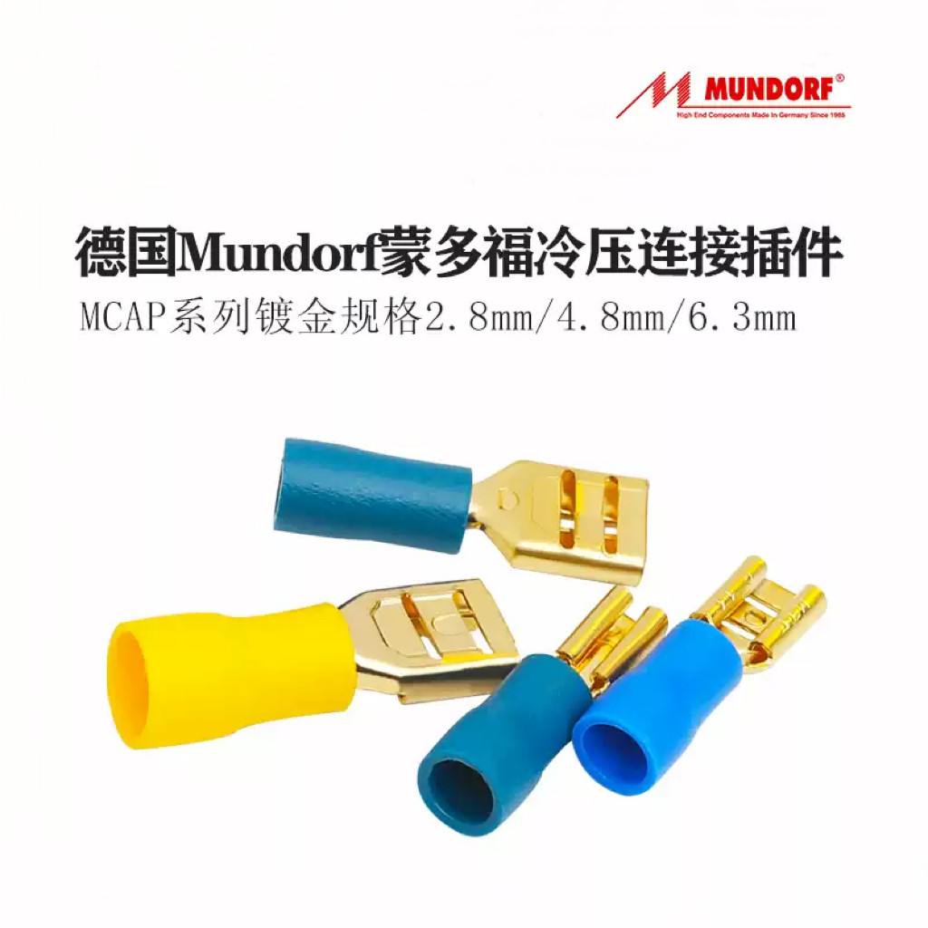 德国Mundorf蒙多福 插拔式 接线冷压插件 插簧端子2.8 4.8 6.3mm