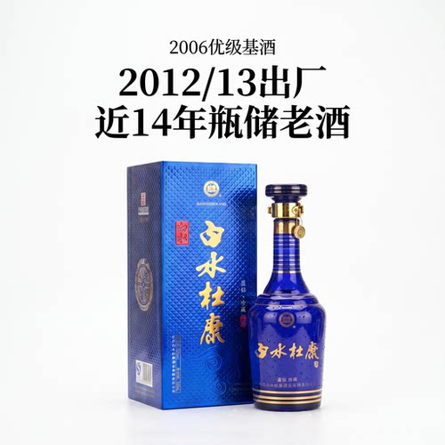白水杜康52度蓝钻珍藏限量老酒