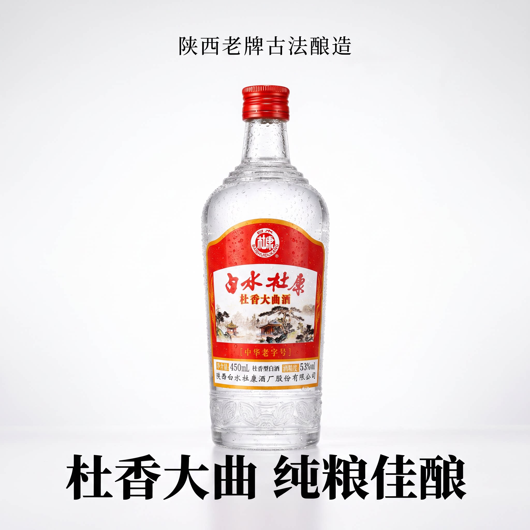 白水杜康杜香大曲酒53度450白酒/调香白酒