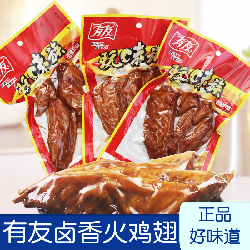 有友卤香鸡翅120g*10袋装火鸡翅膀翅尖卤味鸡肉零食熟食即食小吃
