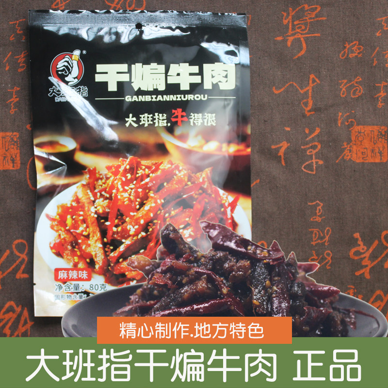 大班指干煸牛肉冷吃麻辣牛肉干香辣味休闲解馋下酒菜零食四川特产