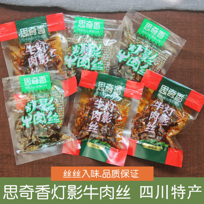 思奇香灯影牛肉丝小包装麻辣五香牛肉类休闲馋嘴零食小吃四川特产