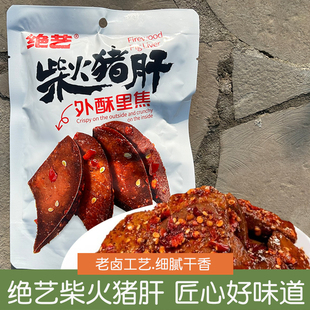 绝艺柴火猪肝80g香辣味卤味下酒菜休闲追剧解馋零食小吃湖南特产