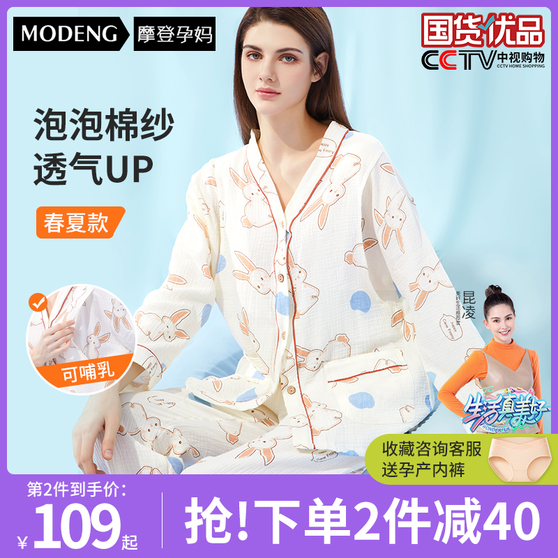 摩登孕妈孕妇纯棉纱布月子服夏季薄款产后哺乳睡衣家居服女出院服
