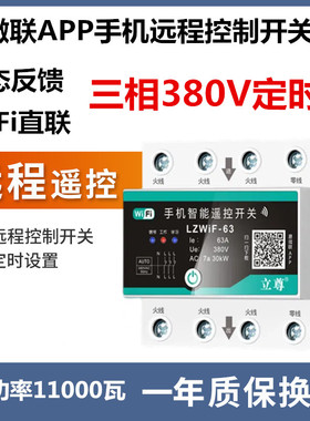 易微联三相380V手机远程开关wifi智能断路器空气开关定时开关控制