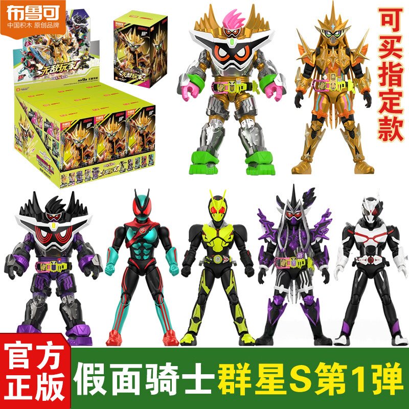 布鲁可假面骑士群星版S盲盒现货