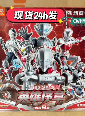 布鲁可机动奥特曼群星版S第1弹一弹英雄序章机动赛罗赛文佐菲玩具