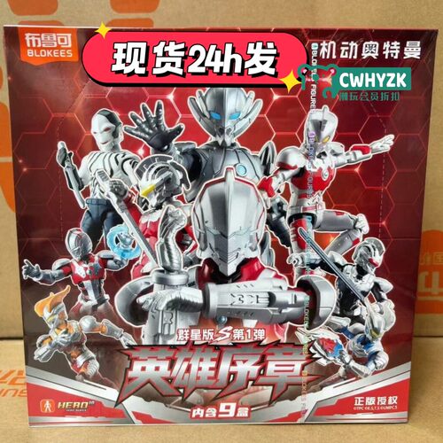 布鲁可机动奥特曼群星版S