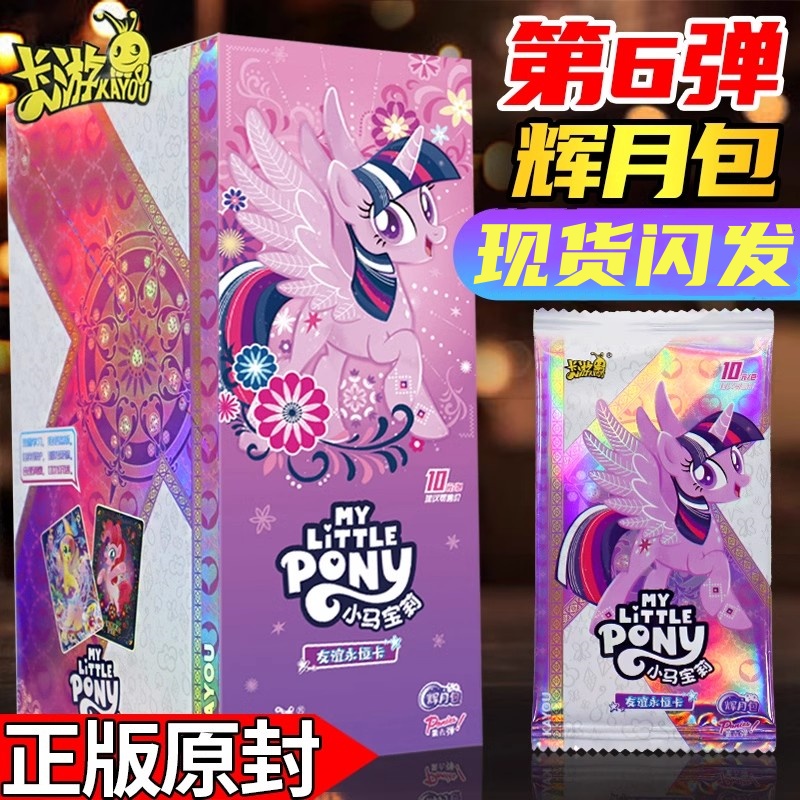 卡游新品辉月包第6弹小马