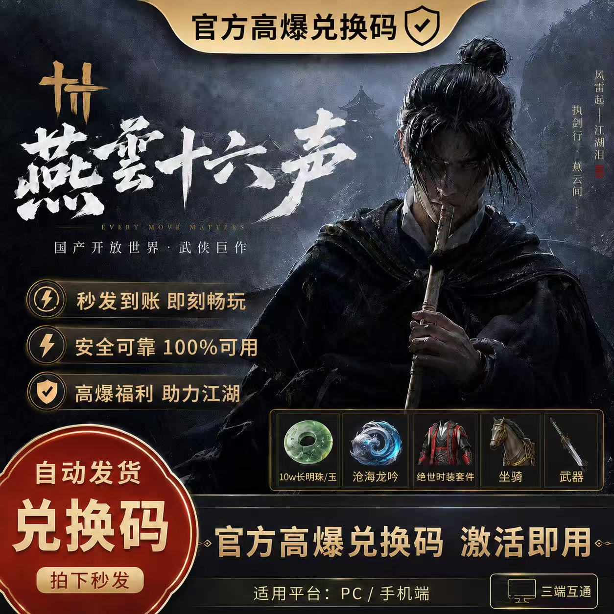 燕云十六声礼包兑换码绝世时装套件坐骑10w长明玉长鸣珠自选包CDK