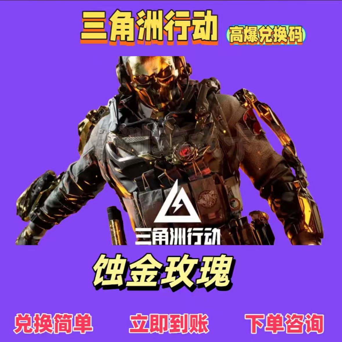 三角洲行动【通用】蚀金玫瑰限定皮肤角色兑换码