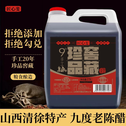 【山西清徐特产】手工20年9度老陈醋精酿原浆零添加纯粮酿造食醋