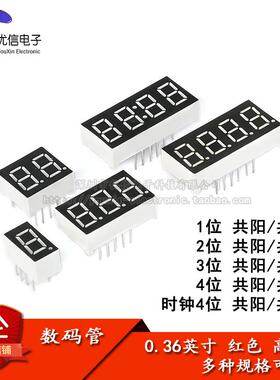 0.36英寸 1/2/3/4位数码管 共阴/共阳 红色高亮 数字显示管 时钟