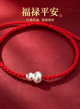 福禄双全纯银葫芦红绳手链脚链男女本命年平安好运手绳