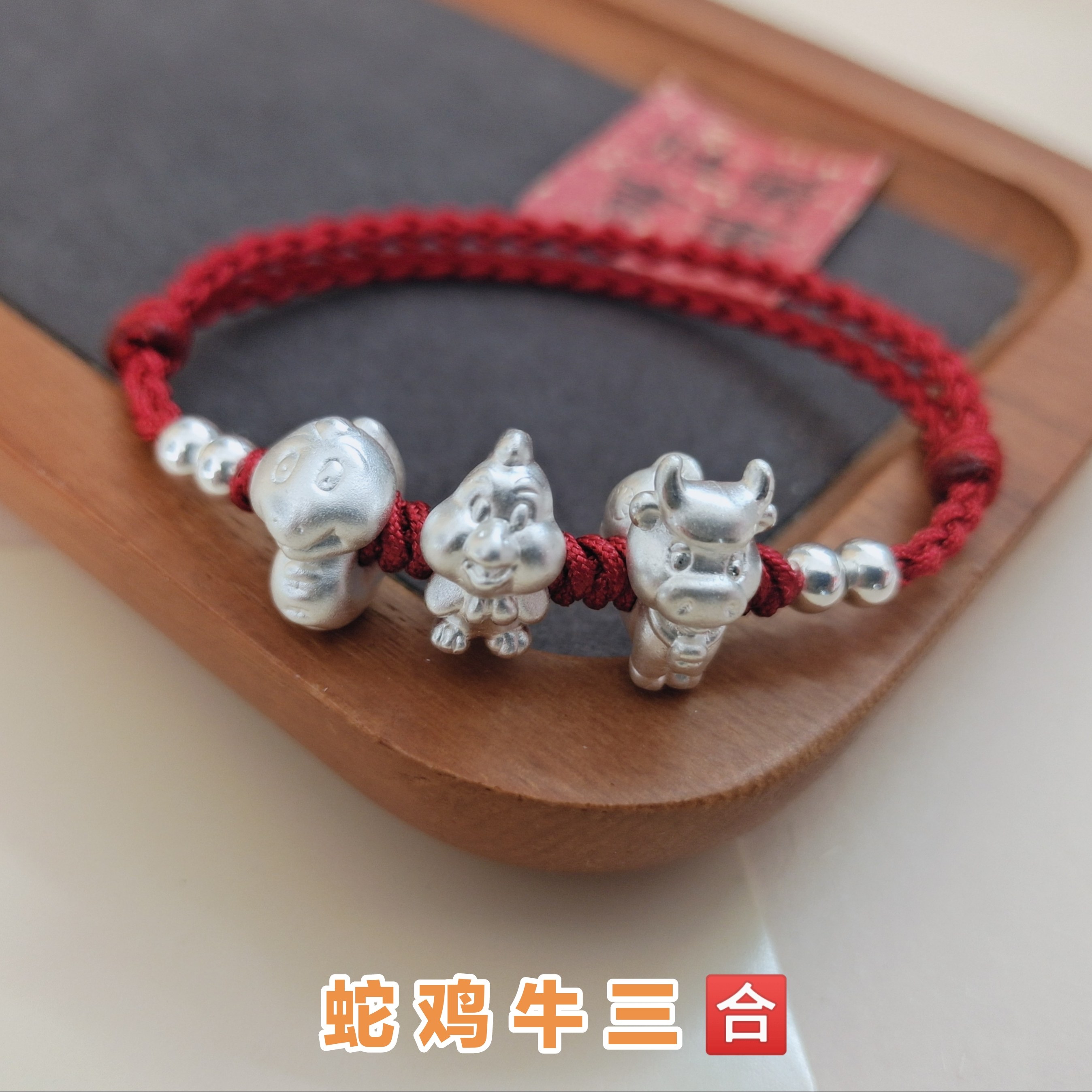 999足银十二生肖 蛇 鸡 牛 三合六合本命年红绳手链