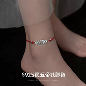 纯银红绳脚链女五帝钱手工编织脚绳新款 本命年转运招财铜钱脚链